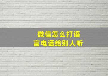 微信怎么打语言电话给别人听