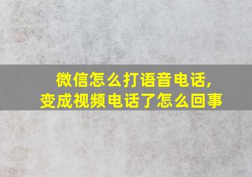 微信怎么打语音电话,变成视频电话了怎么回事