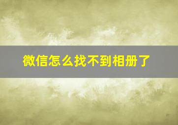 微信怎么找不到相册了