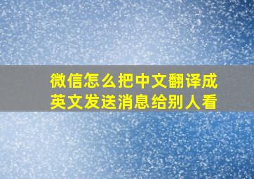 微信怎么把中文翻译成英文发送消息给别人看