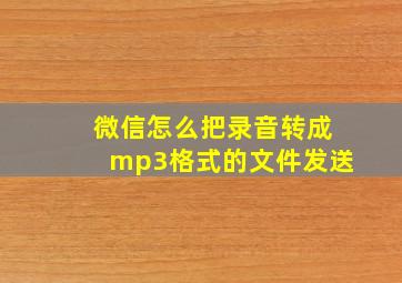 微信怎么把录音转成mp3格式的文件发送