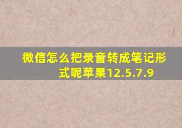 微信怎么把录音转成笔记形式呢苹果12.5.7.9