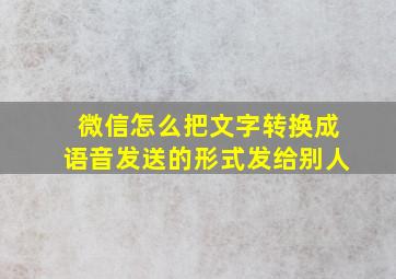 微信怎么把文字转换成语音发送的形式发给别人