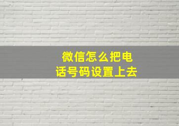 微信怎么把电话号码设置上去