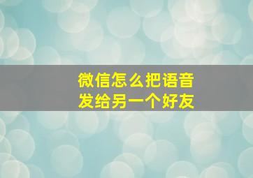 微信怎么把语音发给另一个好友