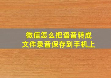 微信怎么把语音转成文件录音保存到手机上