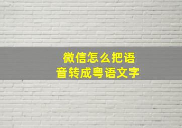 微信怎么把语音转成粤语文字