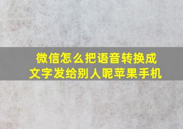 微信怎么把语音转换成文字发给别人呢苹果手机