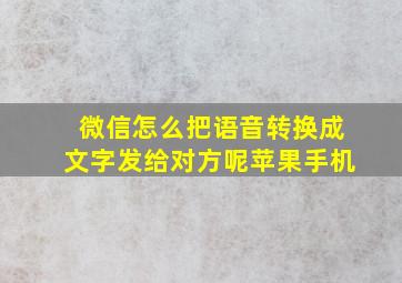 微信怎么把语音转换成文字发给对方呢苹果手机