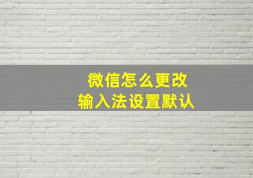 微信怎么更改输入法设置默认