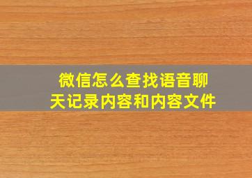 微信怎么查找语音聊天记录内容和内容文件