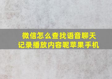 微信怎么查找语音聊天记录播放内容呢苹果手机