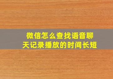 微信怎么查找语音聊天记录播放的时间长短