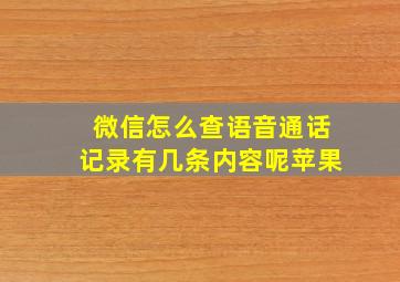 微信怎么查语音通话记录有几条内容呢苹果