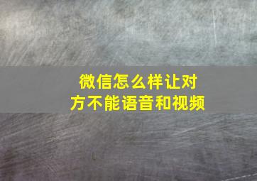 微信怎么样让对方不能语音和视频