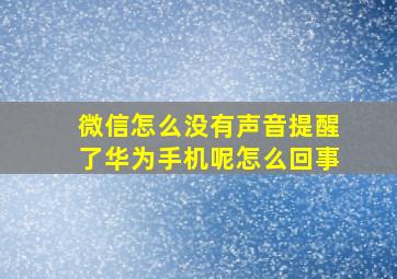 微信怎么没有声音提醒了华为手机呢怎么回事