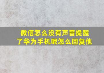 微信怎么没有声音提醒了华为手机呢怎么回复他