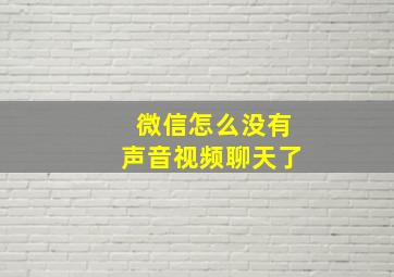 微信怎么没有声音视频聊天了