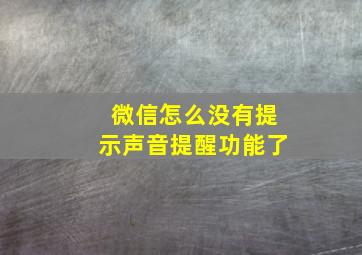 微信怎么没有提示声音提醒功能了