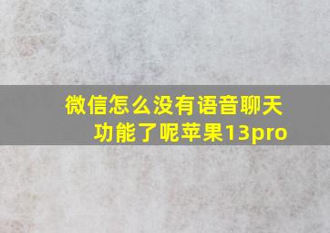 微信怎么没有语音聊天功能了呢苹果13pro