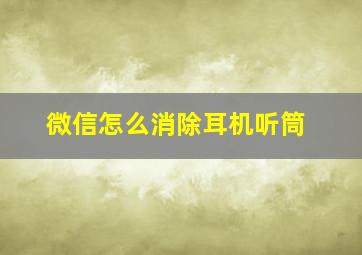 微信怎么消除耳机听筒