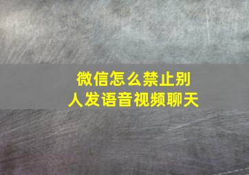 微信怎么禁止别人发语音视频聊天