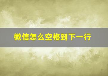 微信怎么空格到下一行