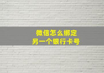 微信怎么绑定另一个银行卡号