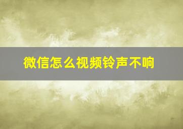 微信怎么视频铃声不响