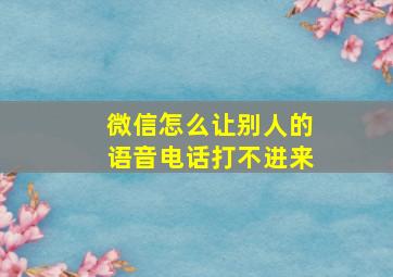 微信怎么让别人的语音电话打不进来