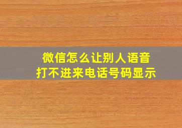 微信怎么让别人语音打不进来电话号码显示