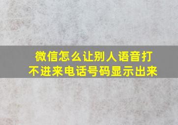 微信怎么让别人语音打不进来电话号码显示出来