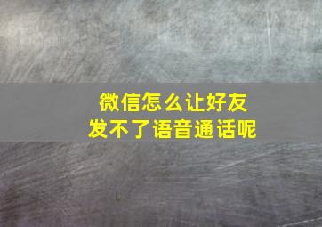 微信怎么让好友发不了语音通话呢