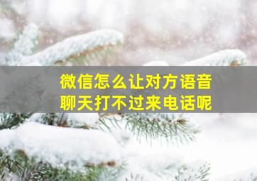 微信怎么让对方语音聊天打不过来电话呢