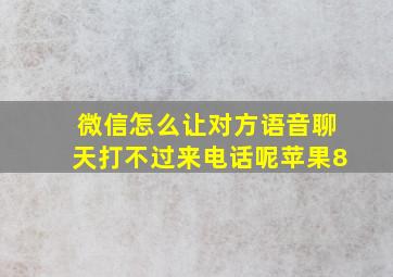 微信怎么让对方语音聊天打不过来电话呢苹果8