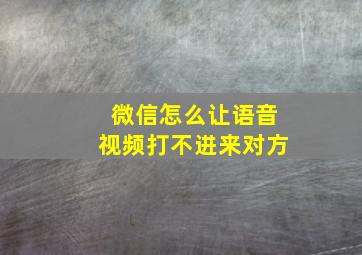 微信怎么让语音视频打不进来对方