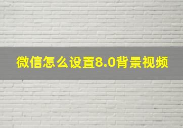 微信怎么设置8.0背景视频