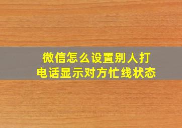 微信怎么设置别人打电话显示对方忙线状态