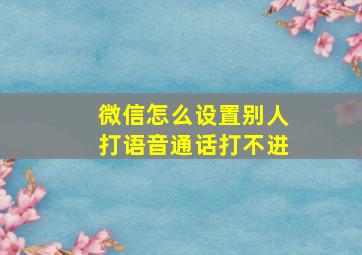 微信怎么设置别人打语音通话打不进