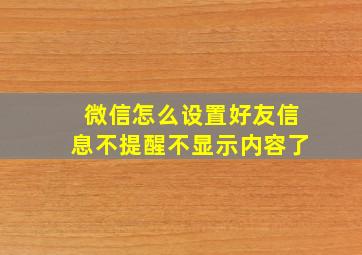 微信怎么设置好友信息不提醒不显示内容了