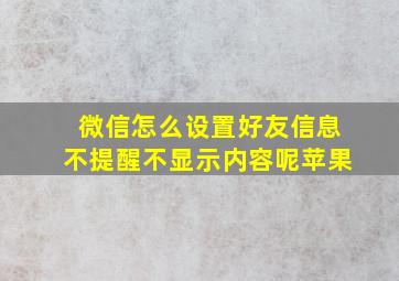 微信怎么设置好友信息不提醒不显示内容呢苹果