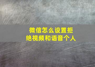 微信怎么设置拒绝视频和语音个人