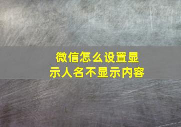 微信怎么设置显示人名不显示内容