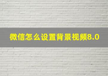 微信怎么设置背景视频8.0