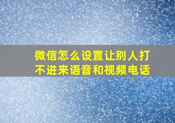 微信怎么设置让别人打不进来语音和视频电话