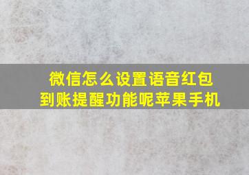 微信怎么设置语音红包到账提醒功能呢苹果手机