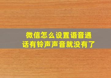 微信怎么设置语音通话有铃声声音就没有了