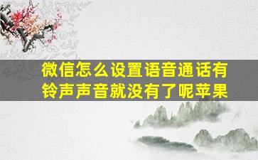 微信怎么设置语音通话有铃声声音就没有了呢苹果