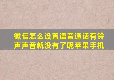 微信怎么设置语音通话有铃声声音就没有了呢苹果手机