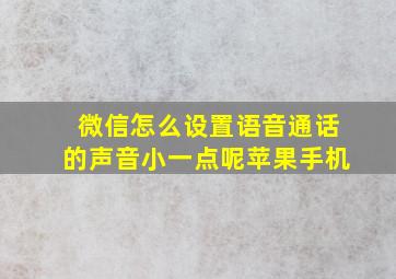 微信怎么设置语音通话的声音小一点呢苹果手机